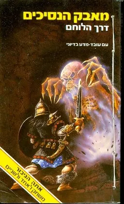מאבק הנסיכים - דרך הלוחם