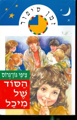 זמן סיפור הסוד של מיכל
