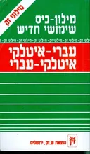 עברי -איטלקי / איטלקי- עברי