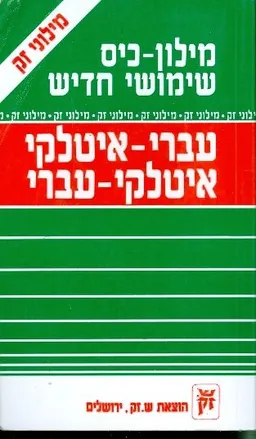 עברי -איטלקי / איטלקי- עברי