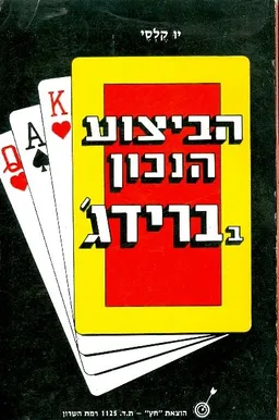 הביצוע הנכון בברידג'