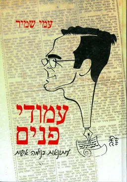עמודי פנים