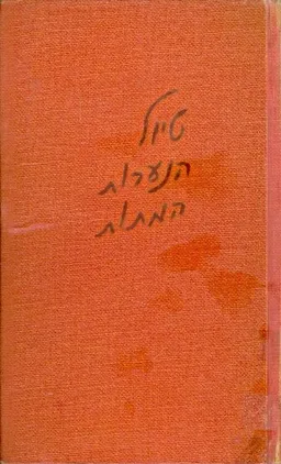 טיול הנערות המתות : סיפורים