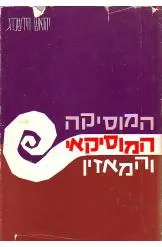המוסיקה המוסיקאי והמאזין