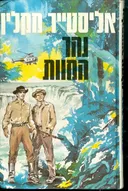 נהר המוות