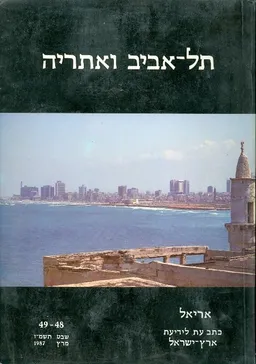 עטיפת הספר תל אביב ואתריה אריאל 48 49 מאת 