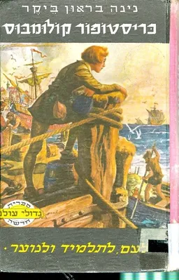 כריסטופר קולומבוס