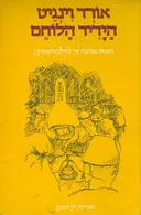אורד וינגיט הידיד הלוחם
