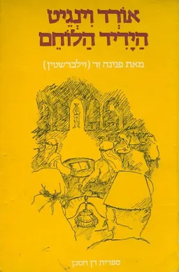 אורד וינגיט הידיד הלוחם