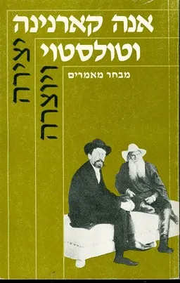 אנה קארנינה וטולסטוי - מבחר מאמרים