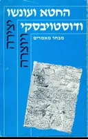 החטא ועונשו ודוסטויבסקי: מבחר מאמרים