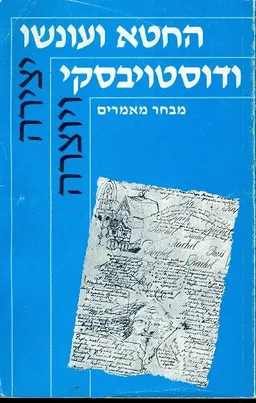עטיפת הספר החטא ועונשו ודוסטויבסקי: מבחר מאמרים מאת מנחם ברינקר
