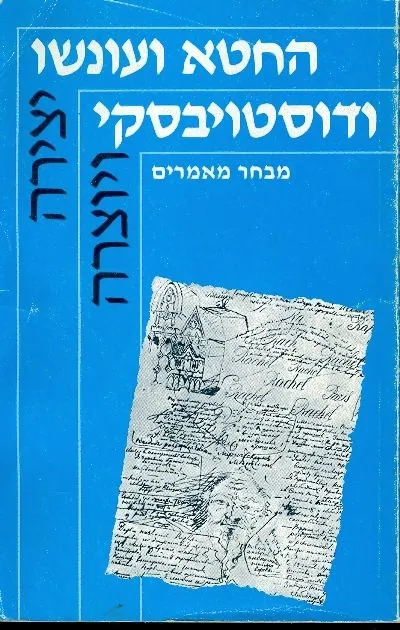 החטא ועונשו ודוסטויבסקי : מבחר מאמרים
