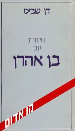 שיחות עם בן אהרן