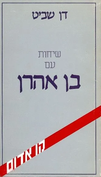 שיחות עם בן אהרן