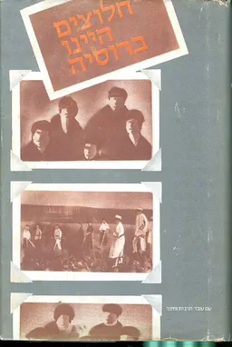 חלוצים היינו ברוסיה