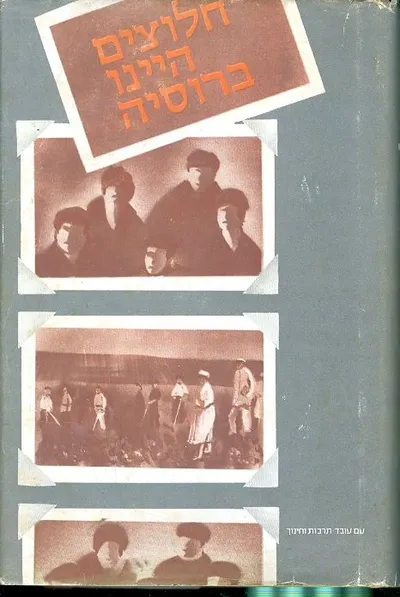 חלוצים היינו ברוסיה