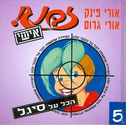 עטיפת הספר הכל על סיגל מאת אורי גרוס פינק