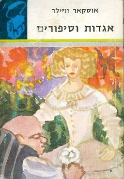 אגדות וסיפורים [תרמיל]