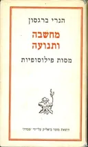 מחשבה ותנועה