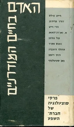 עטיפת הספר האדם בחיים המודרניים מאת 