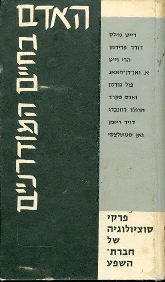 האדם בחיים המודרניים : פרקי סוציולוגיה של חברת-השפע