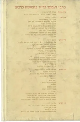כתבי זיגמונד פרויד - סט -מלא - כרכים א-ב-ג-ד-ה