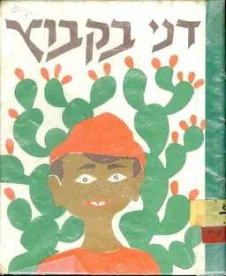 דני בקיבוץ