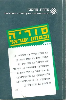 עטיפת סוריה ובטחון ישראל