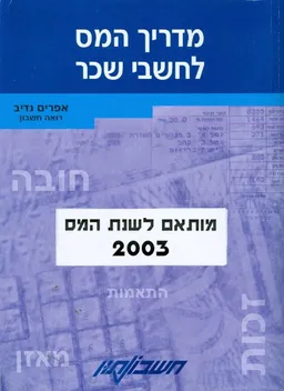 מדריך המס לחשבי שכר