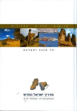הר הנגב והערבה