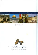 מדריך ישראל החדש : ירושלים