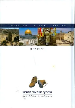 עטיפת הספר מדריך ישראל החדש : ירושלים מאת 