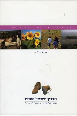 מדריך ישראל החדש : השפלה 