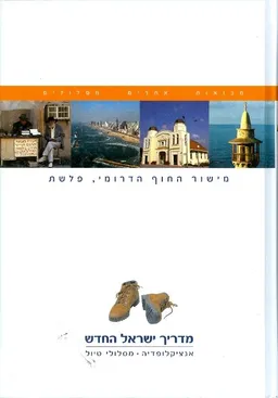 מדריך ישראל החדש : מישוור החוף הדרומי , פלשת כרך 9