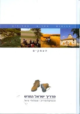 מדריך ישראל החדש : העמקים כרך 6