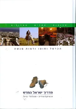 מדריך ישראל החדש : הכרמל וחופו ורמות מנשה