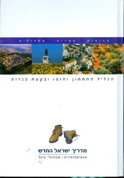 מדריך ישראל החדש:הגליל התחתון וחופו ובקעת כנרות