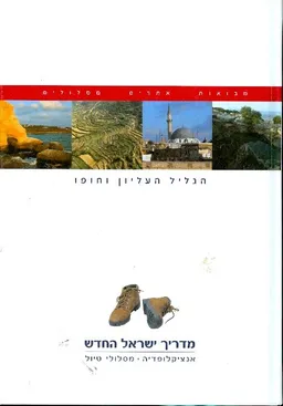 מדריך ישראל החדש : הגליל העליון וחופו כרך 3
