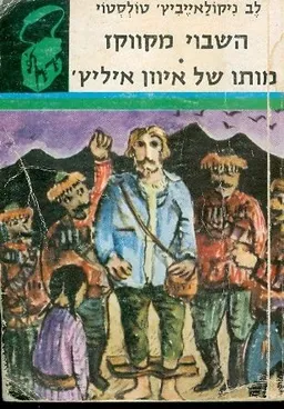 השבוי מקווקז / מותו של איוון איליץ (1965)