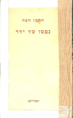 נפשו של הילד