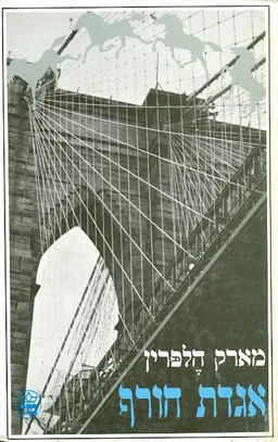 עטיפת אגדת חורף