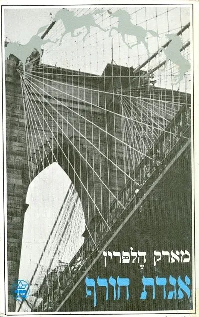 אגדת חורף