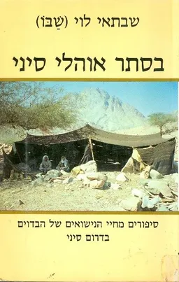 בסתר אוהלי סיני : סיפורים מחיי הנישואים של הבדוים בדרום סיני