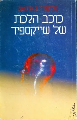 עטיפת הספר כוכב הלכת של שייקספיר מאת קליפורד סימאק