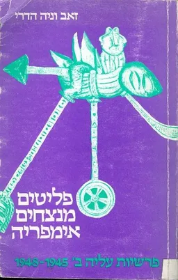 פליטים מנצחים אימפריה פרשיות עליה 1945 1948