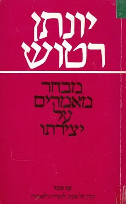 יונתן רטוש : מבחר מאמרי ביקורת על יצירתו