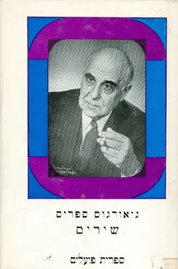 גיאורגוס ספריס שירים