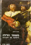 משמר הלילה הרפתקה עם רמברנט