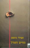 החיים והגורל (א+ב)
